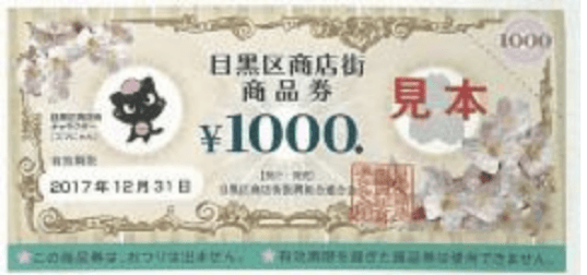 目黒区商店街商品券
