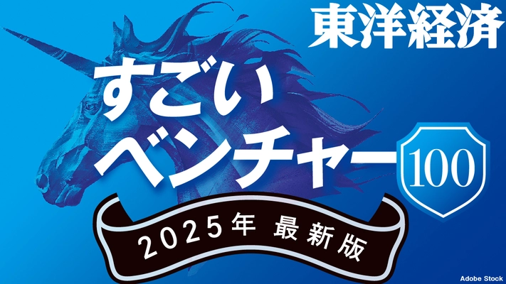 レボルカ、週刊東洋経済「すごいベンチャー100」2025年最新版　 ヘルスケア領域において選出