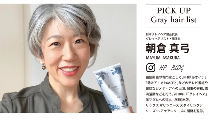 白髪を染めない貴女へ贈る リックス マリンローズ ヘアケアシリーズの販促強化を実施