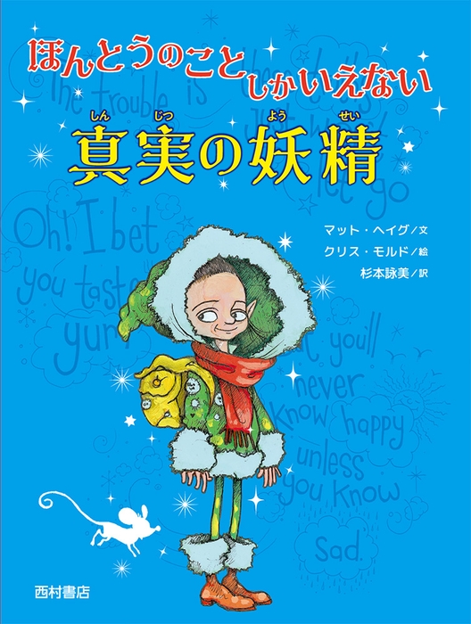 『ほんとうのことしかいえない真実の妖精』　ISBN：978-4-86706-020-9　