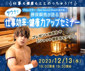 『仕事も健康もととのっちゃう！？プロレスラー・Sea Sauna Shack総支配人 勝俣瞬馬が語るサウナで仕事効率・健康力アップセミナー』12月13日（水）開催！参加特典としてプレゼント抽選、2ショット撮影会も実施