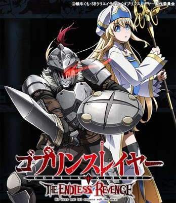 (C)蝸牛くも・SBクリエイティブ/ゴブリンスレイヤー製作委員会