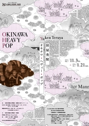 沖縄県内初の大規模個展開催！ YUKEN TERUYA OKINAWA HEAVY POP　 照屋勇賢　オキナワ・ヘヴィー・ポップ