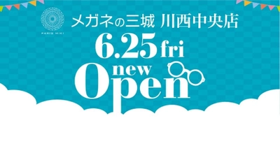 メガネの三城　川西中央店 『ＯＰＥＮ』のお知らせ 2021年6月25日（金） ＯＰＥＮ！