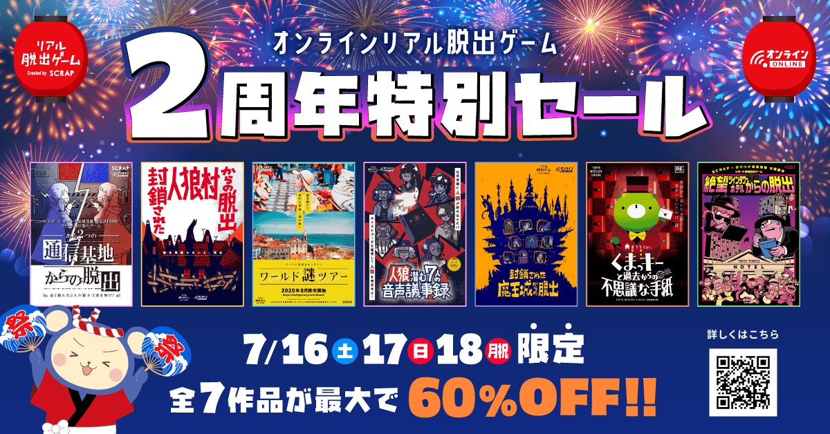 オンラインリアル脱出ゲーム2周年記念！ 最大60%オフで対象6作品