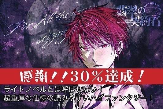 初日30％達成