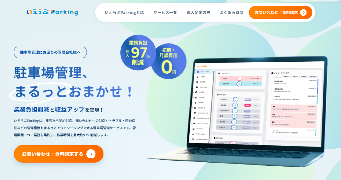 「駐車場管理、まるっとおまかせ！」いえらぶパークが「いえらぶParking」サービスサイトをリニューアル