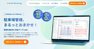 「駐車場管理、まるっとおまかせ！」いえらぶパークが「いえらぶParking」サービスサイトをリニューアル