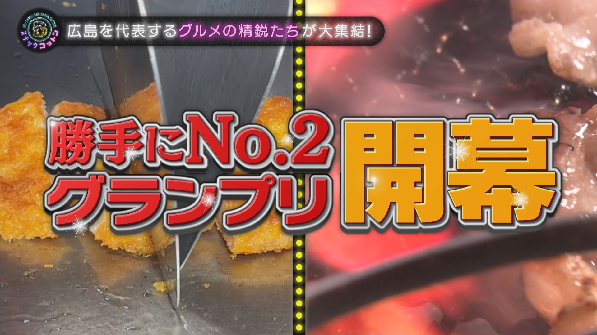 【スナックコットン】勝手にNo.2グランプリ「広島ご当地グルメ編」　1月29日㈭ 深夜0時15分放送