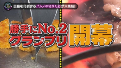 【スナックコットン】勝手にNo.2グランプリ「広島ご当地グルメ編」　1月29日㈭ 深夜0時15分放送