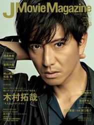 J Movie Magazine Vol.73【表紙:木村拓哉 『マスカレード・ナイト』】 (パーフェクト・メモワール)8月2日発売！