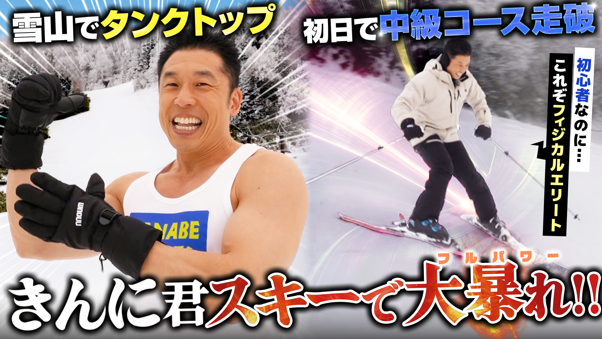 なかやまきんに君スキーで覚醒!マッチョのポテンシャルだけで滑りまくり!!【タナベスポーツ】