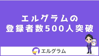 インスタ自動化ツール「エルグラム」が登録者数500件を突破