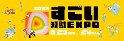 オンライン開催の知財イベント『すごい知財EXPO 2023』に 株式会社デンネマイヤーがプラチナスポンサーとして出展