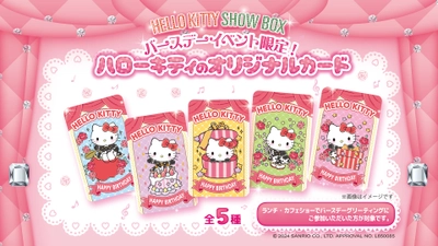 淡路島でハローキティのショーが楽しめるシアターレストラン 「HELLO KITTY SHOW BOX」 期間限定！ハローキティのバースデー公演 『Birthday Party!』 11月1日より開催！