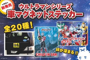 ～絆が深まる～ 昭和から平成までのウルトラマンシリーズ 車マグネットステッカー全20種類が12月20日に発売！