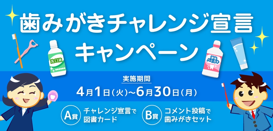 日本歯磨工業会　歯みがきチャレンジ宣言キャンペーン(サイズ違い)