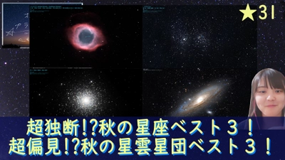 オンラインプラネタリウム★『超独断!?秋の星座ベスト3/超偏見!?秋の星雲星団ベスト3』11月13日(金)よる9時～　YouTube Liveにて無料ライブ配信！