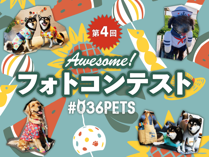 AWESOME STORE（オーサムストア）『AWESOME！フォトコンテスト～＃036PETS～』
