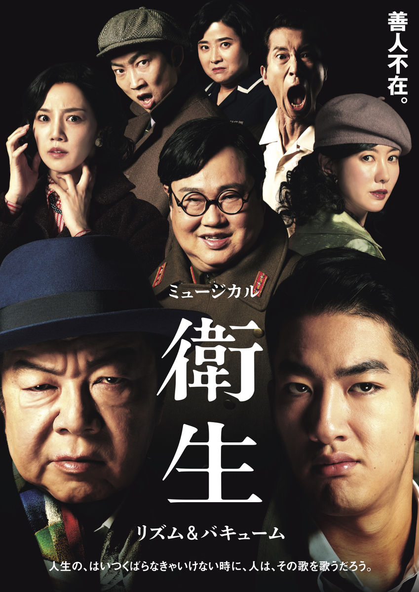 古田新太×尾上右近W主演 ミュージカル『衛生』悪者たちが一堂に介するチラシビジュアル公開！主演２人の映像コメント&30秒CMも到着！