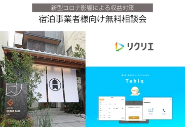 宿泊事業運営相談会のお知らせ　 ～コロナ影響による減収対策＜ホテル運営無人/省人化＞～