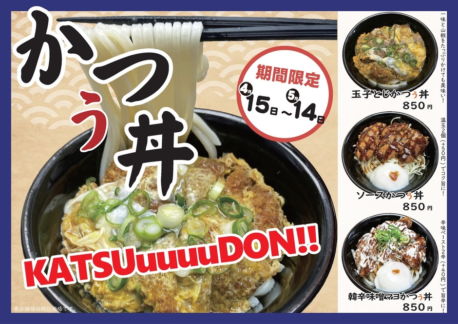 期間限定「かつぅ丼」
