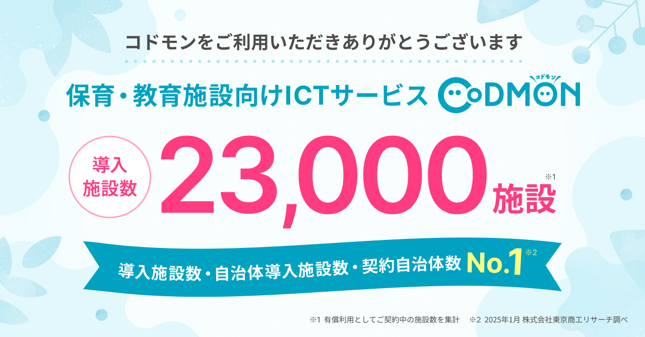 保育・教育施設向けICTサービス「CoDMON（コドモン）」、 全国23,000施設にて導入