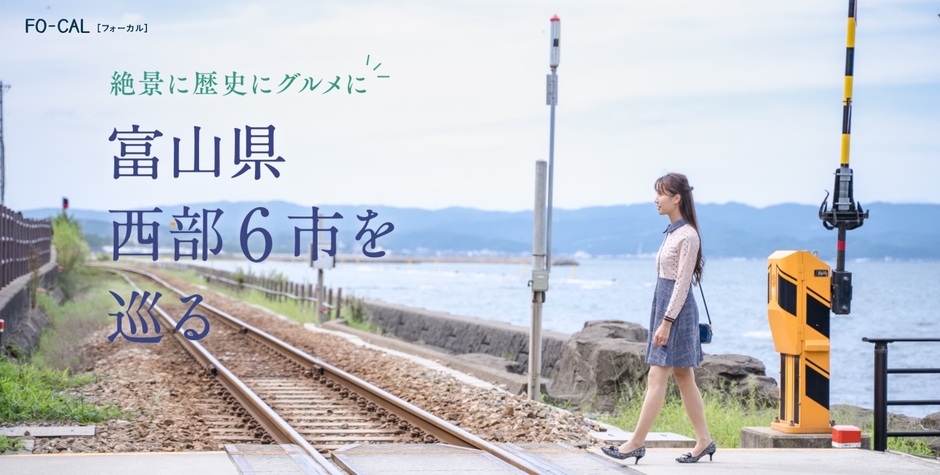 「旅色FO-CAL」富山WEST特集 富山県西部6市を巡る