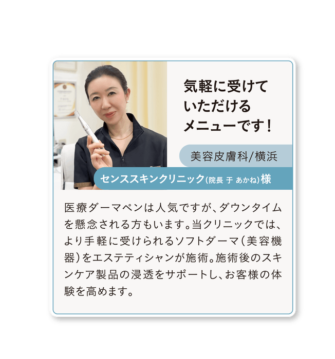 ソフトダーマ導入サロン様の声(1)