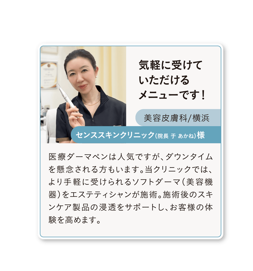 ソフトダーマ導入サロン様の声(1)