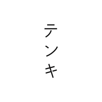 テンキ