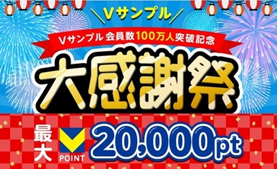 Vサンプル 会員数100万人突破記念 大感謝祭