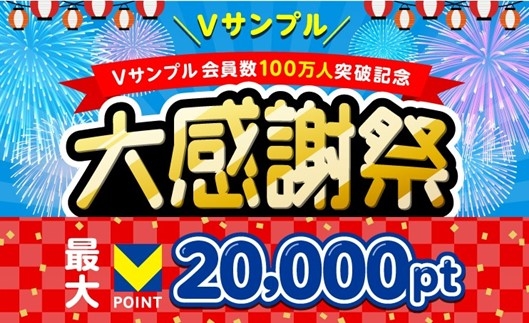 Vサンプル 会員数100万人突破記念 大感謝祭