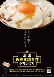 『全国めだま焼き丼グランプリ』結果発表！ “たまごのプロ”が選んだ飲食店の『めだま焼き丼』が一堂に！ 全国の消費者が選ぶ日本一の目玉焼きのせごはん