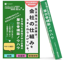 10年先を見据えた経営支援をする新事業　 「屋台骨コンサルティング」クライアントの募集開始を記念し、 中小企業の屋台骨を解説する電子書籍を期間限定でプレゼント