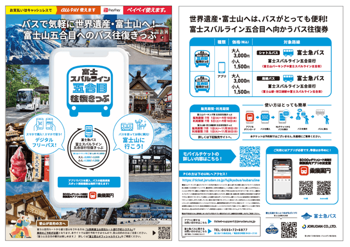 「富士スバルライン五合目往復きっぷ」リーフレット