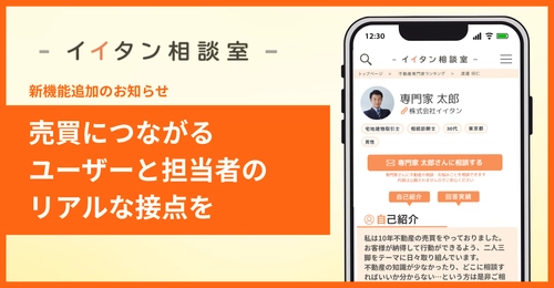 ユーザーが不動産の専門家へ“直接相談”できる新機能をリリース。不動産に関する相談は2,100件超え。