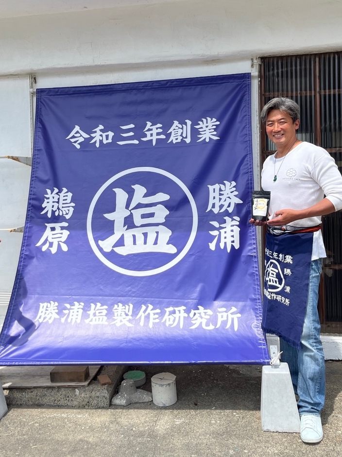 勝浦塩製作研究所 代表 田井 智之