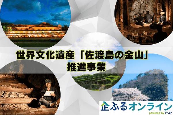 新潟県佐渡市のまちづくりを企業の力で支援!企業版ふるさと納税「企ふるオンライン」で寄附受付を開始