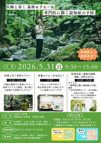 医師と歩く森林セラピー&専門医に聞く認知症の予防