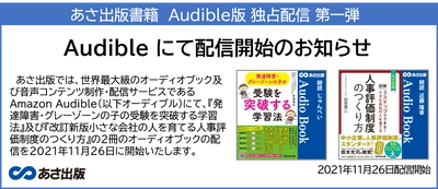 あさ出版書籍　Audible版 独占配信 第一弾11月26日 配信開始のお知らせ