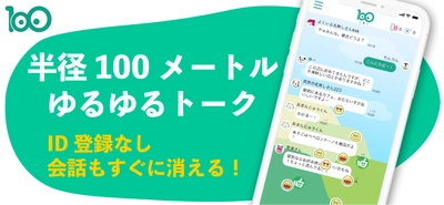 半径100メートル内で匿名チャットができる “つながらない系”SNS「100(ワンハンドレッド)」を公開