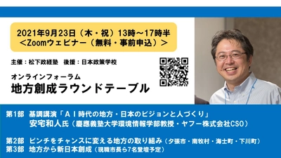 松下政経塾主催・日本政策学校後援　 オンラインフォーラム「地方創成ラウンドテーブル」を開催！