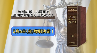 加除式書籍「ケース別　後見業務トラブル防止の手引」好評につき再入荷いたしました！
