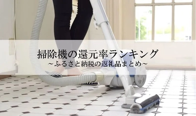 【2025年5月版】ふるさと納税でもらえる『掃除機』の還元率ランキングを発表