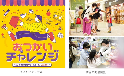 あまがさきキューズモールの人気イベント 「おつかいチャレンジvol.04」2022年10月30日開催！ 