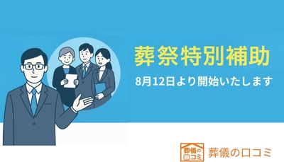 8月12日より開始する「葬祭特別補助制度」ー葬儀の口コミ