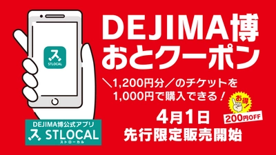 長崎のGWをもっと便利に、もっと楽しく！ 1,200円分のチケットを1,000円で購入できる 「DEJIMA博おとクーポン」をスマートフォンアプリ＆ 観光情報Webサイト「STLOCAL」にて販売中！