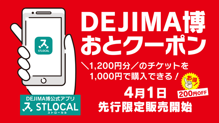 DEJIMA博おとクーポン販売中