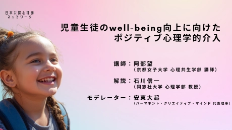 【オンデマンド講座】児童生徒の well-being 向上に向けたポジティブ心理学的介入(2026年1月21日開催)